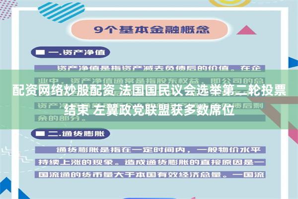 配资网络炒股配资 法国国民议会选举第二轮投票结束 左翼政党联盟获多数席位