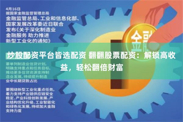 炒股配资平台皆选配资 翻翻股票配资：解锁高收益，轻松翻倍财富