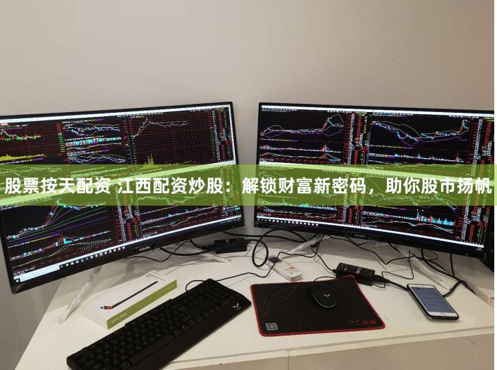 股票按天配资 江西配资炒股：解锁财富新密码，助你股市扬帆